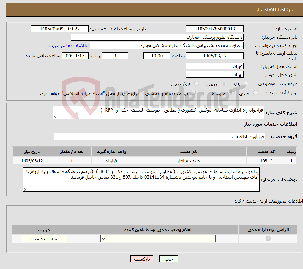 تصویر کوچک آگهی نیاز خدمات-فراخوان راه اندازی سامانه موکس کشوری ( مطابق پیوست لیست چک و RFP ) 