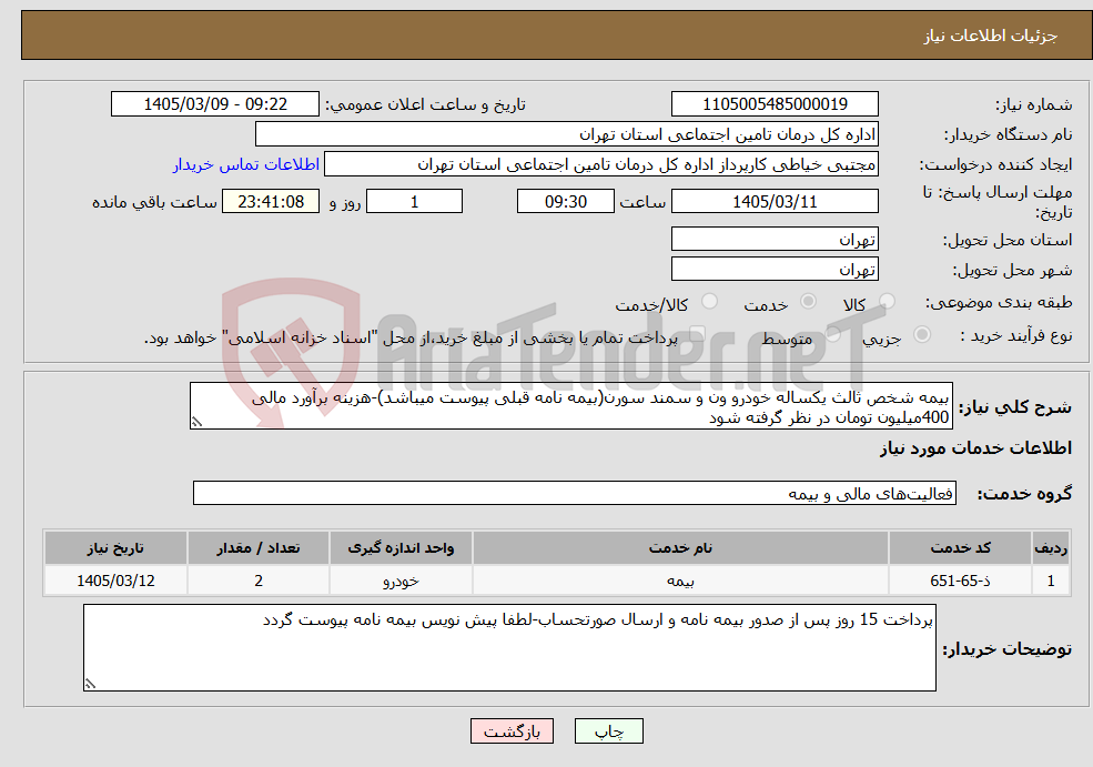 تصویر کوچک آگهی نیاز خدمات-بیمه شخص ثالث یکساله خودرو ون و سمند سورن(بیمه نامه قبلی پیوست میباشد)-هزینه برآورد مالی 400میلیون تومان در نظر گرفته شود