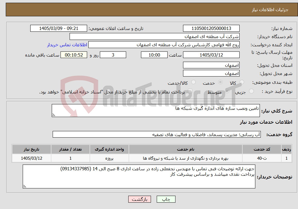 تصویر کوچک آگهی نیاز خدمات-تامین ونصب سازه های اندازه گیری شبکه ها