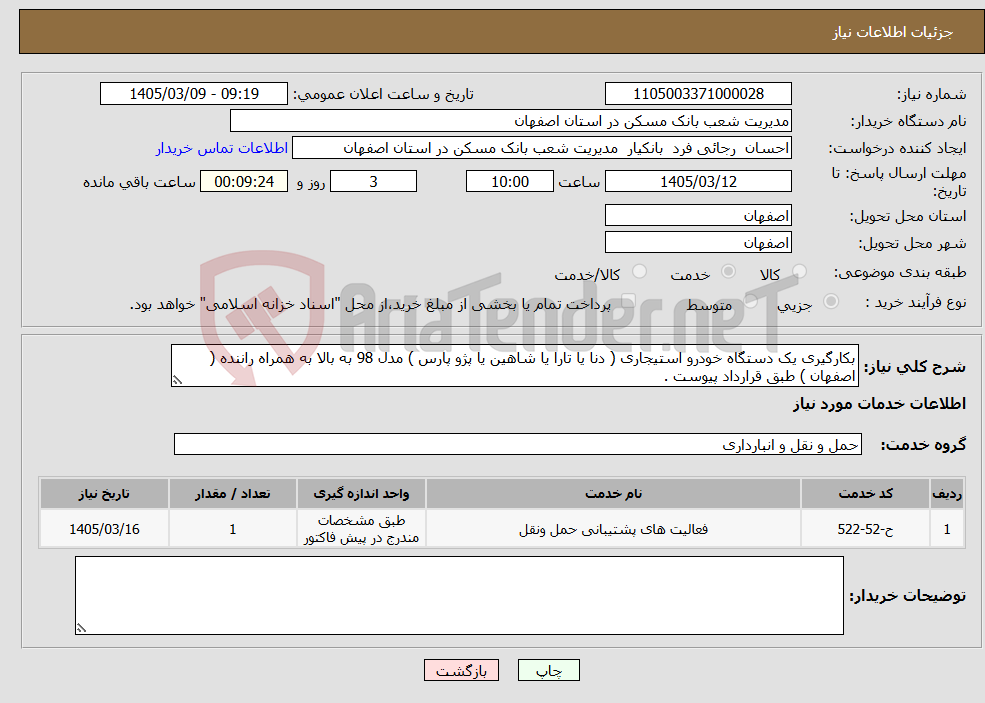 تصویر کوچک آگهی نیاز خدمات-بکارگیری یک دستگاه خودرو استیجاری ( دنا یا تارا یا شاهین یا پژو پارس ) مدل 98 به بالا به همراه راننده ( اصفهان ) طبق قرارداد پیوست .