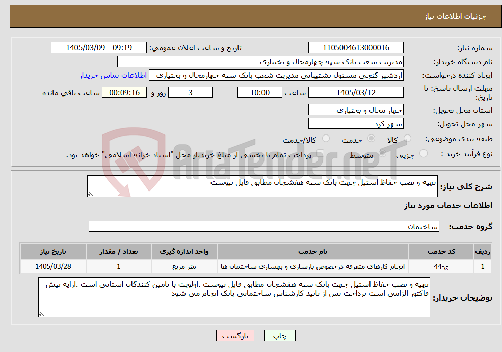 تصویر کوچک آگهی نیاز خدمات-تهیه و نصب حفاظ استیل جهت بانک سپه هفشجان مطابق فایل پیوست