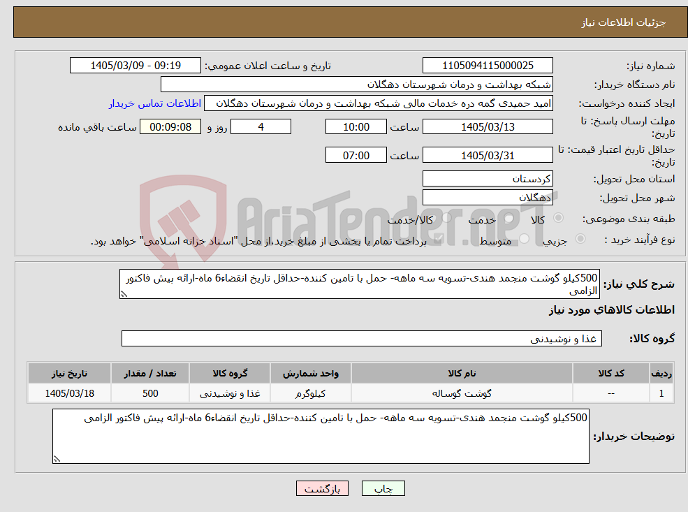 تصویر کوچک آگهی نیاز کالا-500کیلو گوشت منجمد هندی-تسویه سه ماهه- حمل با تامین کننده-حداقل تاریخ انقضاء6 ماه-ارائه پیش فاکتور الزامی
