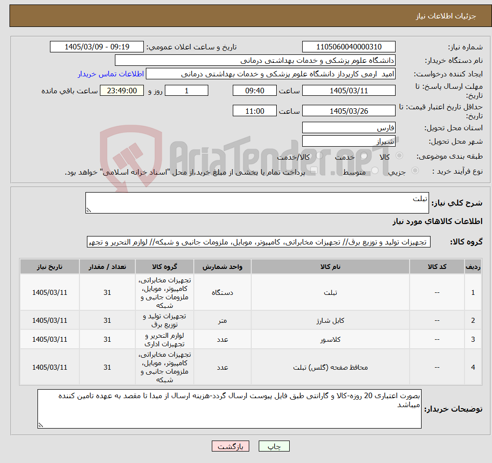تصویر کوچک آگهی نیاز کالا-تبلت