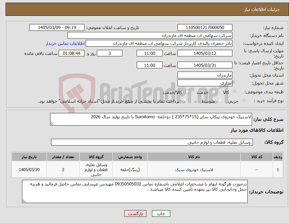تصویر کوچک آگهی نیاز کالا-لاستیک خودروی پیکاپ سایز (15*75*235 ) دوحلقه Sumitomo با تاریخ تولید سال 2026
