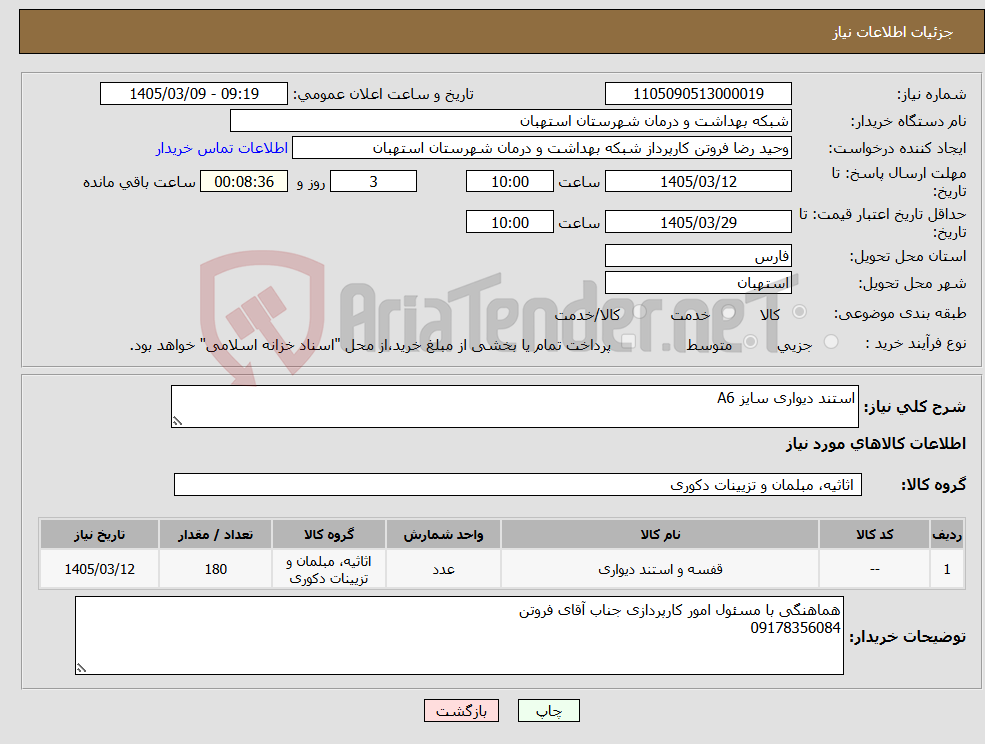 تصویر کوچک آگهی نیاز کالا-استند دیواری سایز A6
