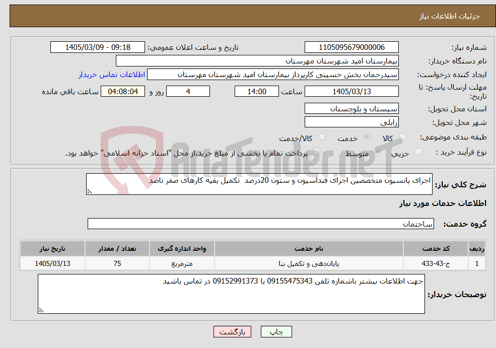 تصویر کوچک آگهی نیاز خدمات-اجرای پانسیون متخصصین اجرای فنداسیون و ستون 20درصد تکمیل بقیه کارهای صفر تاصد
