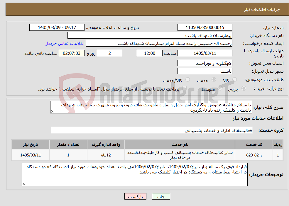 تصویر کوچک آگهی نیاز خدمات-با سلام مناقصه عمومی واگذاری امور حمل و نقل و ماموریت های درون و بیرون شهری بیمارستان شهدای باشت و کلینیک زنده یاد تاجگردون