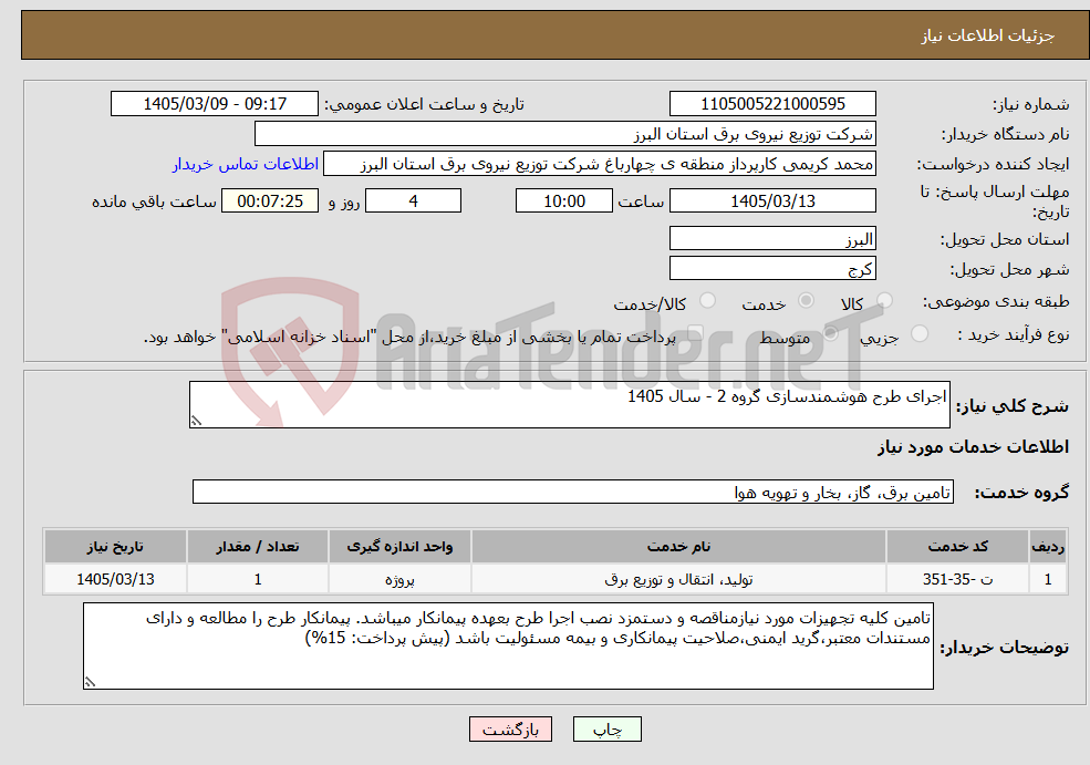 تصویر کوچک آگهی نیاز خدمات-اجرای طرح هوشمندسازی گروه 2 - سال 1405