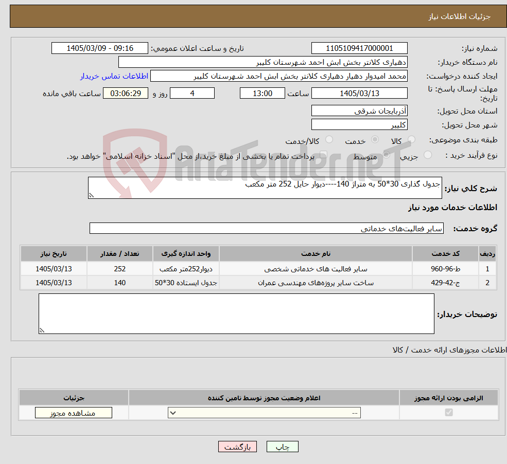 تصویر کوچک آگهی نیاز خدمات-جدول گذاری 30*50 به متراژ 140----دیوار حایل 252 متر مکعب