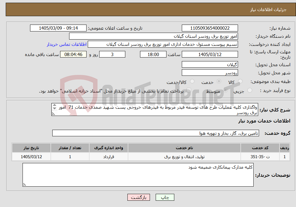تصویر کوچک آگهی نیاز خدمات-واگذاری کلیه عملیات طرح های توسعه فیدر مربوط به فیدرهای خروجی پست شهید صمدی خدمات 71 امور برق رودسر 