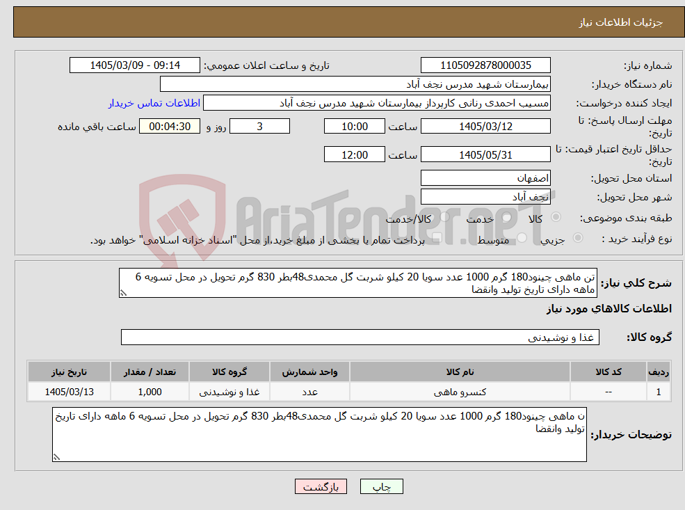 تصویر کوچک آگهی نیاز کالا-تن ماهی چینود180 گرم 1000 عدد سویا 20 کیلو شربت گل محمدی48بطر 830 گرم تحویل در محل تسویه 6 ماهه دارای تاریخ تولید وانقضا