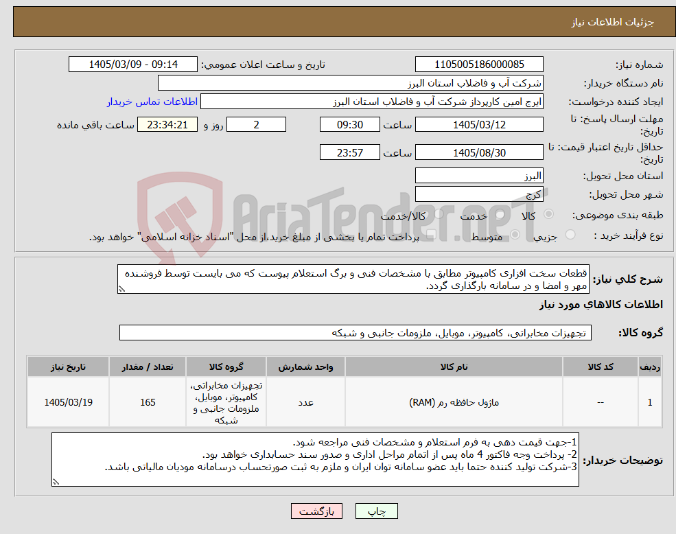 تصویر کوچک آگهی نیاز کالا-قطعات سخت افزاری کامپیوتر مطابق با مشخصات فنی و برگ استعلام پیوست که می بایست توسط فروشنده مهر و امضا و در سامانه بارگذاری گردد.
