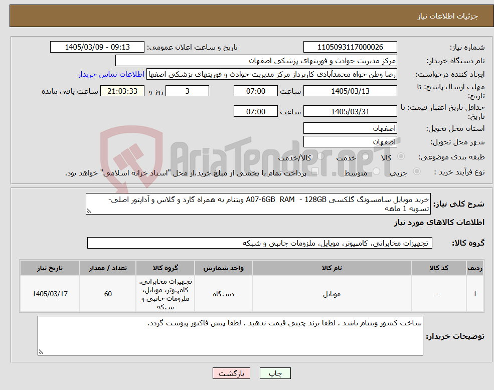 تصویر کوچک آگهی نیاز کالا-خرید موبایل سامسونگ گلکسی A07-6GB RAM - 128GB ویتنام به همراه گارد و گلاس و آداپتور اصلی- تسویه 1 ماهه