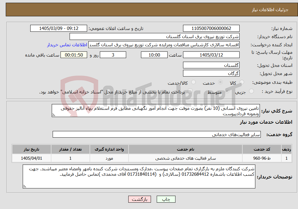 تصویر کوچک آگهی نیاز خدمات-تامین نیروی انسانی (10 نفر) بصورت موقت جهت انجام امور نگهبانی مطابق فرم استعلام بهاء آنالیز حقوقی ونمونه قردادپیوست