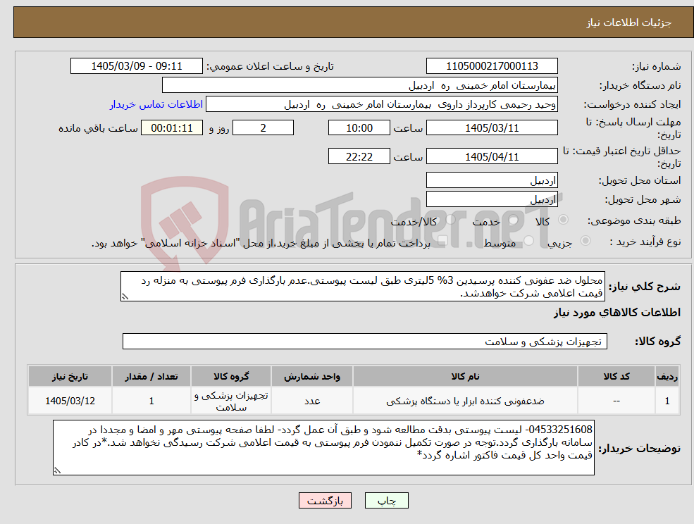 تصویر کوچک آگهی نیاز کالا-محلول ضد عفونی کننده پرسیدین 3% 5لیتری طبق لیست پیوستی.عدم بارگذاری فرم پیوستی به منزله رد قیمت اعلامی شرکت خواهدشد.