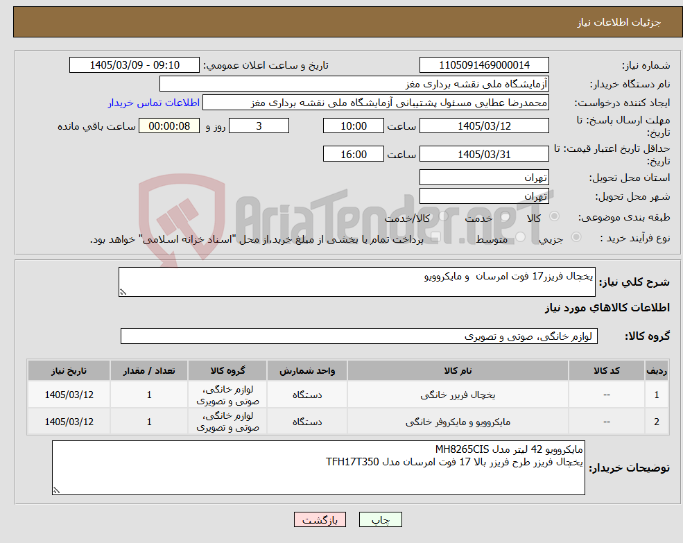 تصویر کوچک آگهی نیاز کالا-یخچال فریزر17 فوت امرسان و مایکروویو