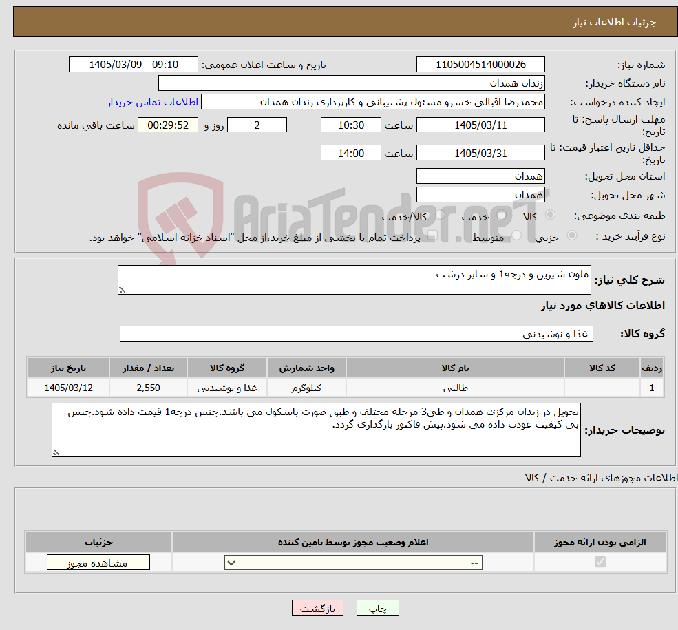 تصویر کوچک آگهی نیاز کالا-ملون شیرین و درجه1 و سایز درشت