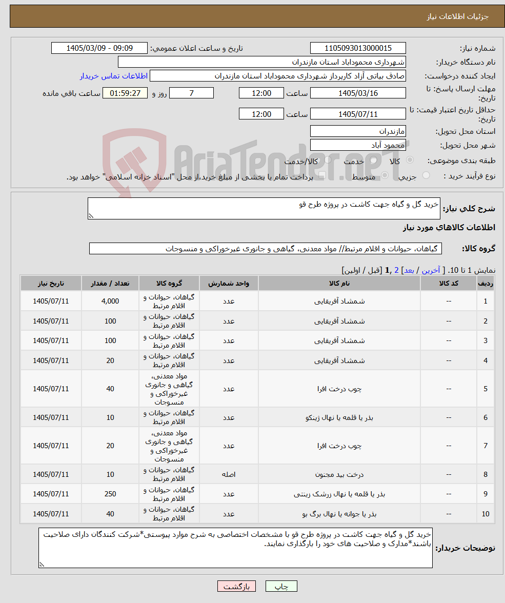 تصویر کوچک آگهی نیاز کالا-خرید گل و گیاه جهت کاشت در پروژه طرح قو