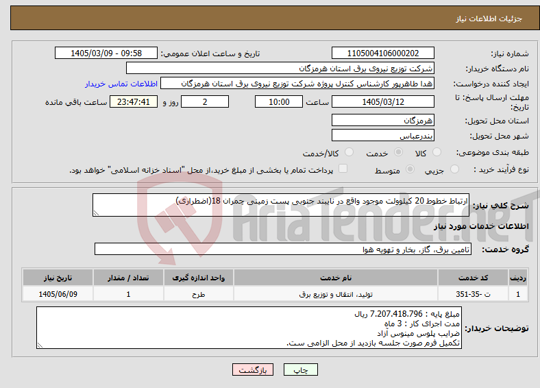 تصویر کوچک آگهی نیاز خدمات-ارتباط خطوط 20 کیلوولت موجود واقع در نایبند جنوبی پست زمینی چمران 18(اضطراری)