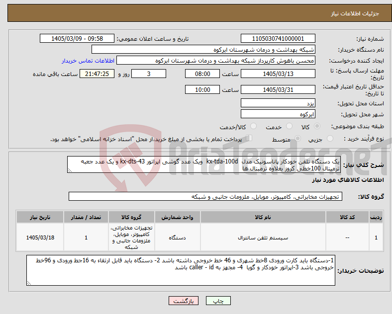 تصویر کوچک آگهی نیاز کالا-یک دستگاه تلفن خودکار پاناسونیک مدل kx-tda-100d ویک عدد گوشی اپراتور kx-dts-43 و یک عدد جعبه ترمینال 100خطی کروز بعلاوه ترمینال ها 