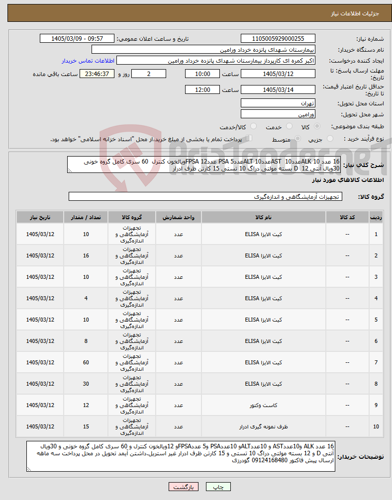 تصویر کوچک آگهی نیاز کالا-16 عدد ALK 10عددAST 10عددALT 10عددPSA 5 عددFPSA 12ویالخون کنترل 60 سری کامل گروه خونی 30ویال آنتی D 12 بسته مولتی دراگ 10 تستی 15 کارتن ظرف ادرار 