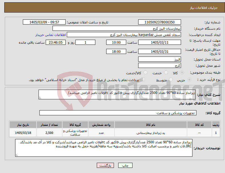 تصویر کوچک آگهی نیاز کالا-زیرانداز ساده 60*90 تعداد 2500 عدد/بارگزاری پیش فاکتور کد ircولات نامبر الزامی میباشد/