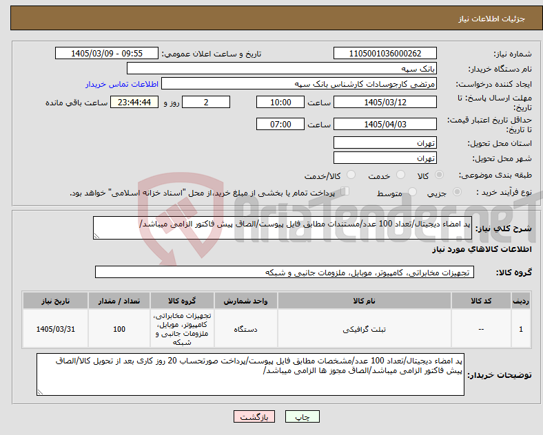 تصویر کوچک آگهی نیاز کالا-پد امضاء دیجیتال/تعداد 100 عدد/مستندات مطابق فایل پیوست/الصاق پیش فاکتور الزامی میباشد/ 