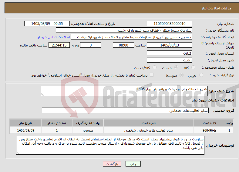 تصویر کوچک آگهی نیاز خدمات-شرح خدمات چاپ و دوخت و پانچ بنر بهار 1405