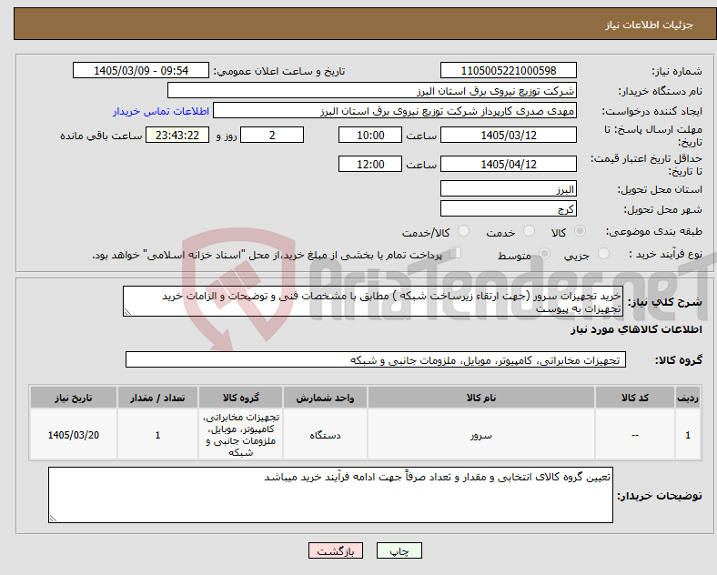 تصویر کوچک آگهی نیاز کالا-خرید تجهیزات سرور (جهت ارتقاء زیرساخت شبکه ) مطابق با مشخصات فنی و توضیحات و الزامات خرید تجهیزات به پیوست 