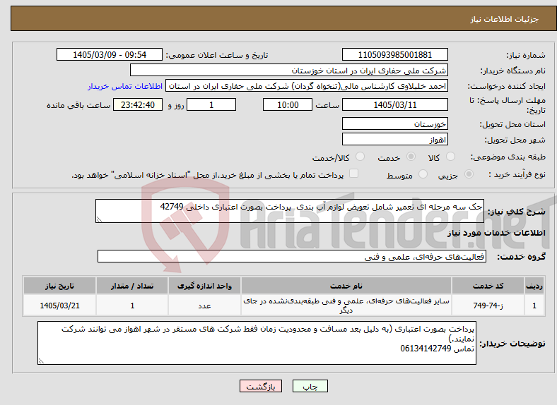 تصویر کوچک آگهی نیاز خدمات-جک سه مرحله ای تعمیر شامل تعویض لوازم آب بندی پرداخت بصورت اعتباری داخلی 42749