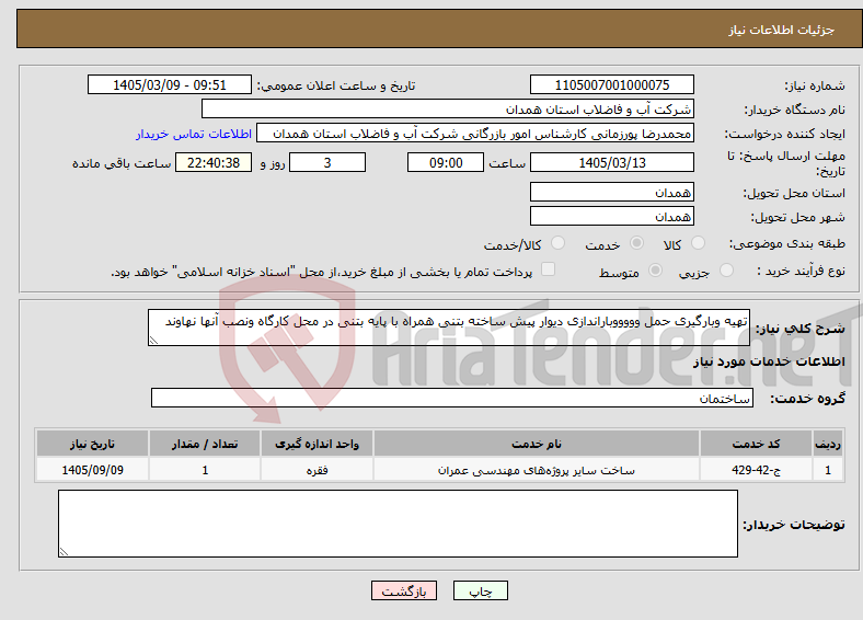 تصویر کوچک آگهی نیاز خدمات-تهیه وبارگیری حمل وووووباراندازی دیوار پیش ساخته بتنی همراه با پایه بتنی در محل کارگاه ونصب آنها نهاوند