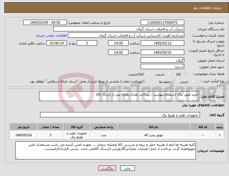 تصویر کوچک آگهی نیاز کالا-خرید طبق برگ استعلام پیوست ، پرداخت نقدی یکماه پس از ارسال کالا 