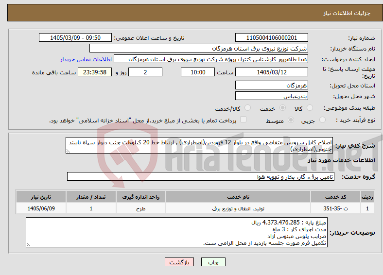 تصویر کوچک آگهی نیاز خدمات-اصلاح کابل سرویس متقاضی واقع در بلوار 12 فروردین(اضطراری) , ارتباط خط 20 کیلوولت جنب دیوار سپاه نایبند جنوبی(اضطراری)