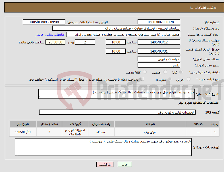 تصویر کوچک آگهی نیاز کالا-خرید دو عدد موتور برق جهت مجتمع معادن زغال سنگ طبس ( پیوست )