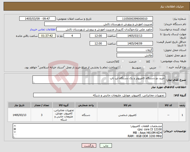 تصویر کوچک آگهی نیاز کالا-خرید دو دستگاه کامپیوتر و یک دستگاه لپ تاپ