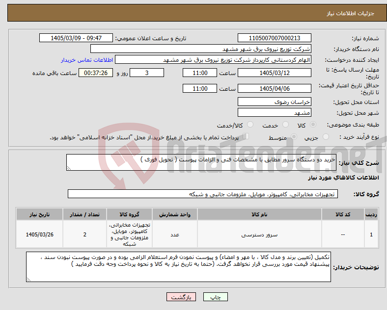 تصویر کوچک آگهی نیاز کالا-خرید دو دستگاه سرور مطابق با مشخصات فنی و الزامات پیوست ( تحویل فوری )