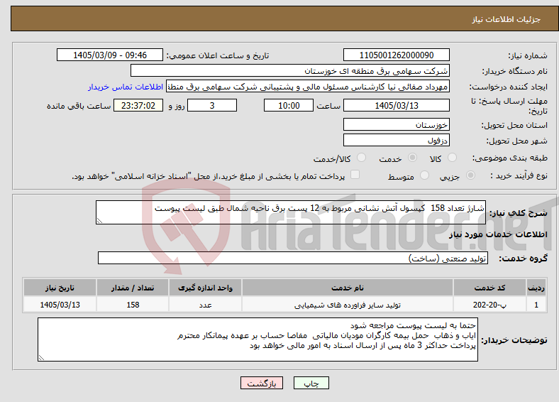 تصویر کوچک آگهی نیاز خدمات-شارژ تعداد 158 کپسول آتش نشانی مربوط به 12 پست برق ناحیه شمال طبق لیست پیوست 