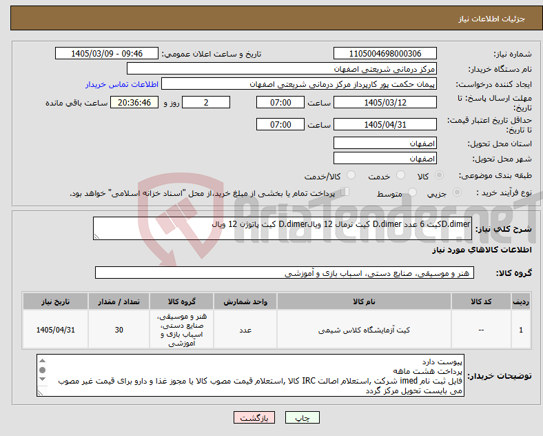 تصویر کوچک آگهی نیاز کالا-D.dimerکیت 6 عدد D.dimer کیت نرمال 12 ویالD.dimer کیت پاتوژن 12 ویال