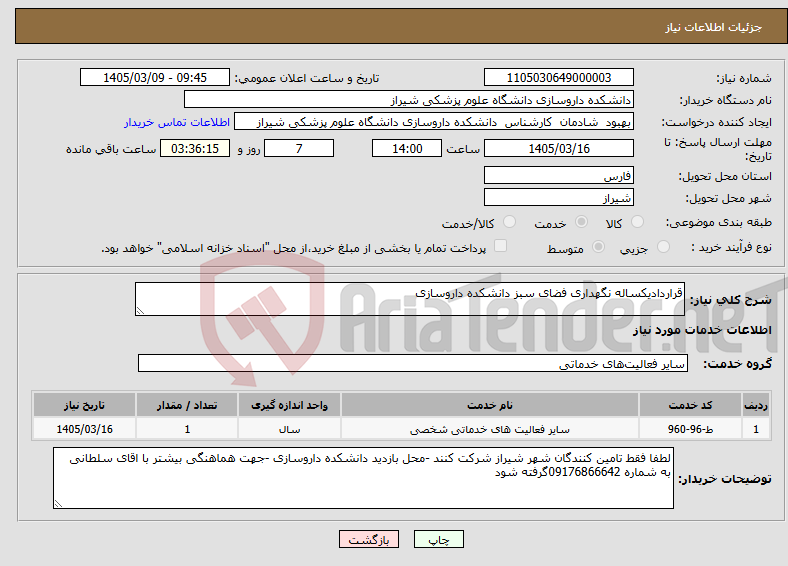 تصویر کوچک آگهی نیاز خدمات-قراردادیکساله نگهداری فضای سبز دانشکده داروسازی