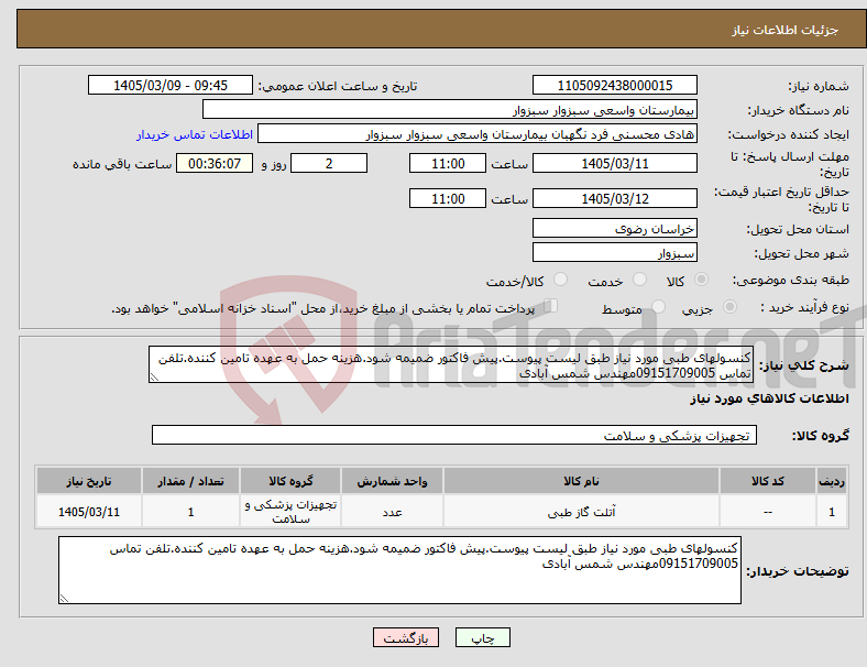 تصویر کوچک آگهی نیاز کالا-کنسولهای طبی مورد نیاز طبق لیست پیوست.پیش فاکتور ضمیمه شود.هزینه حمل به عهده تامین کننده.تلفن تماس 09151709005مهندس شمس آبادی