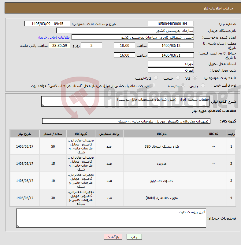 تصویر کوچک آگهی نیاز کالا-قطعات سخت افزار (طبق شرایط و مشخصات فایل پیوست)