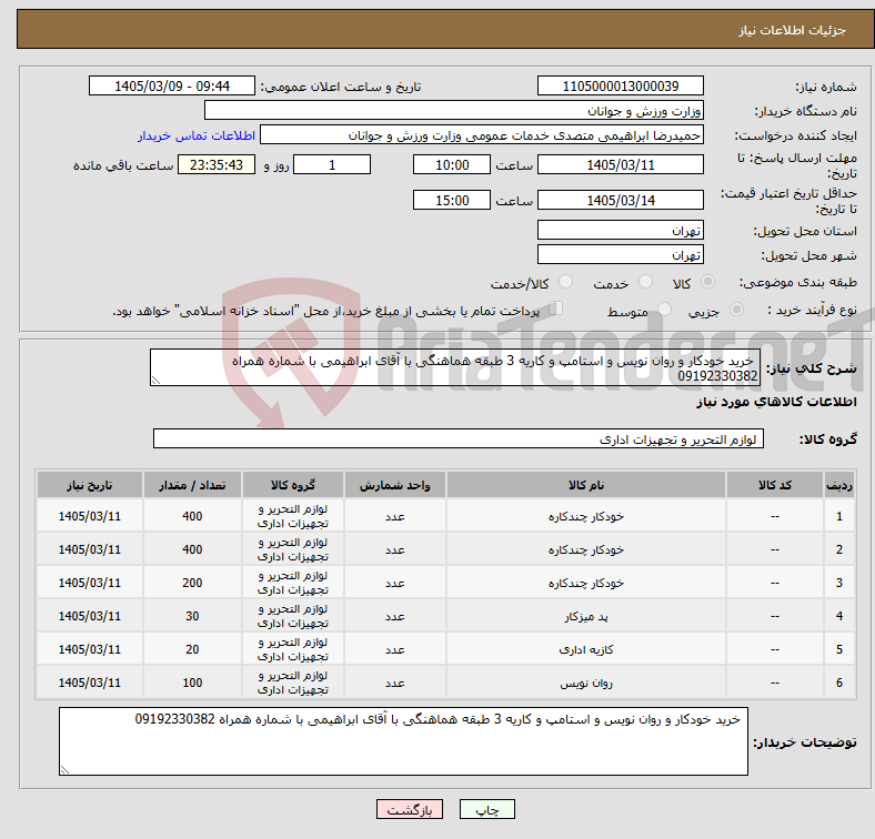 تصویر کوچک آگهی نیاز کالا- خرید خودکار و روان نویس و استامپ و کاریه 3 طبقه هماهنگی با آقای ابراهیمی با شماره همراه 09192330382