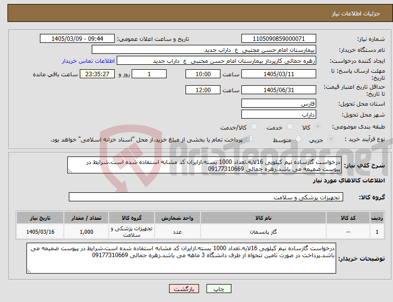 تصویر کوچک آگهی نیاز کالا-درخواست گازساده نیم کیلویی 16لایه.تعداد 1000 بسته.ازایران کد مشابه استفاده شده است.شرایط در پیوست ضمیمه می باشد.زهره جمالی 09177310669