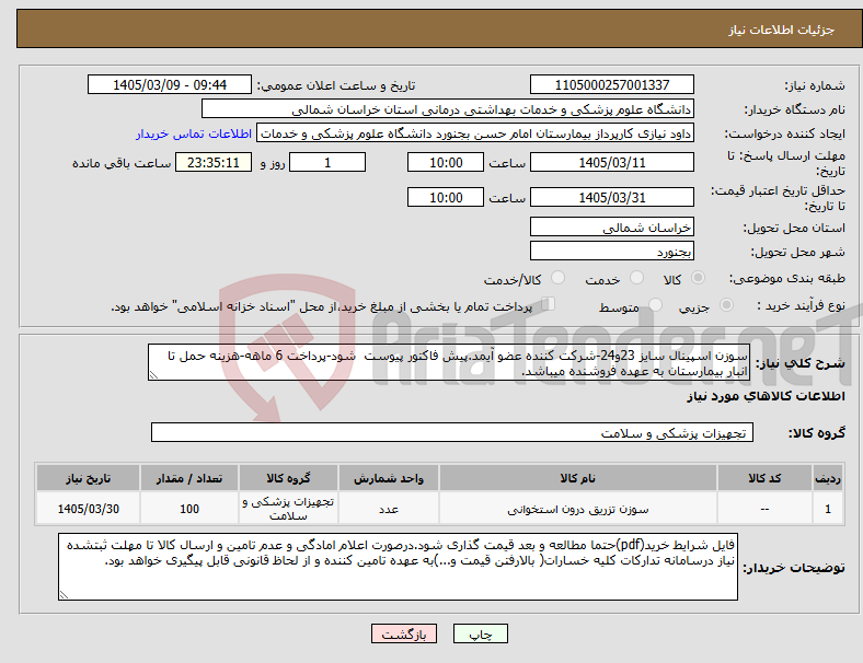 تصویر کوچک آگهی نیاز کالا-سوزن اسپینال سایز 23و24-شرکت کننده عضو آیمد.پیش فاکتور پیوست شود-پرداخت 6 ماهه-هزینه حمل تا انبار بیمارستان به عهده فروشنده میباشد.
