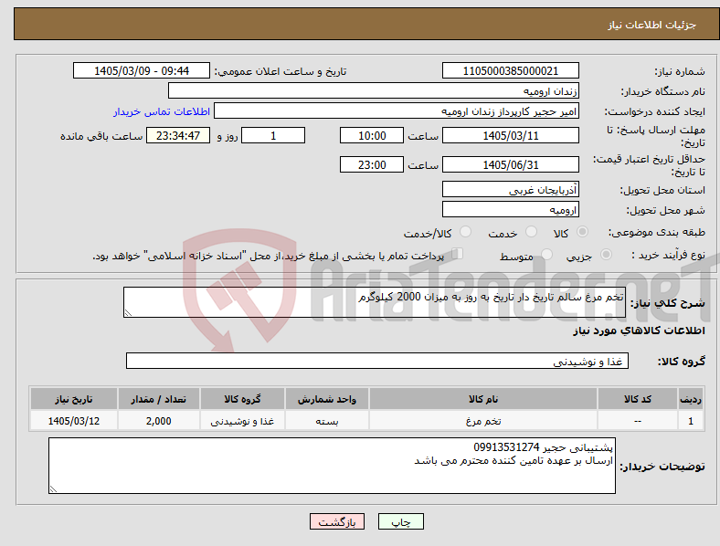 تصویر کوچک آگهی نیاز کالا-تخم مرغ سالم تاریخ دار تاریخ به روز به میزان 2000 کیلوگرم