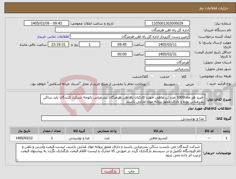 تصویر کوچک آگهی نیاز کالا- خرید هر ماه 1000 عدد تن ماهی جهت کارکنان راه آهن هرمزگان بندرعباس باتوجه شرکت کنندگان باید ساکن بندرعباس بوده و دارای مجوز پروانه مواد غذایی باشند