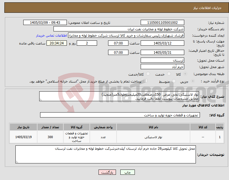 تصویر کوچک آگهی نیاز کالا-نوار لاستیکی نخی عرض 150درضخامت20میلیمتروطول5متر(منجید) مطابق مشخصات پیوست لطفا دقت فرمایید.