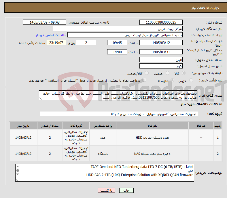 تصویر کوچک آگهی نیاز کالا-tapوهاردفناوری اطلاعات ستاد.ایرانکدمشابه وکالامیبایسشت طبق لیست وشرایط فنی و نظر کارشناس خانم عباس پور به شماره تماس09131997656.پیش فاکتور الزامی است
