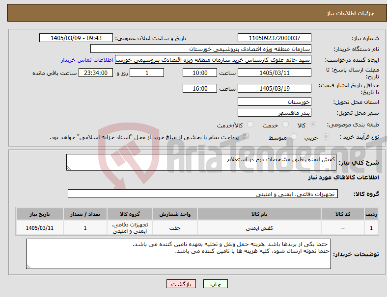 تصویر کوچک آگهی نیاز کالا-کفش ایمنی طبق مشخصات درج در استعلام