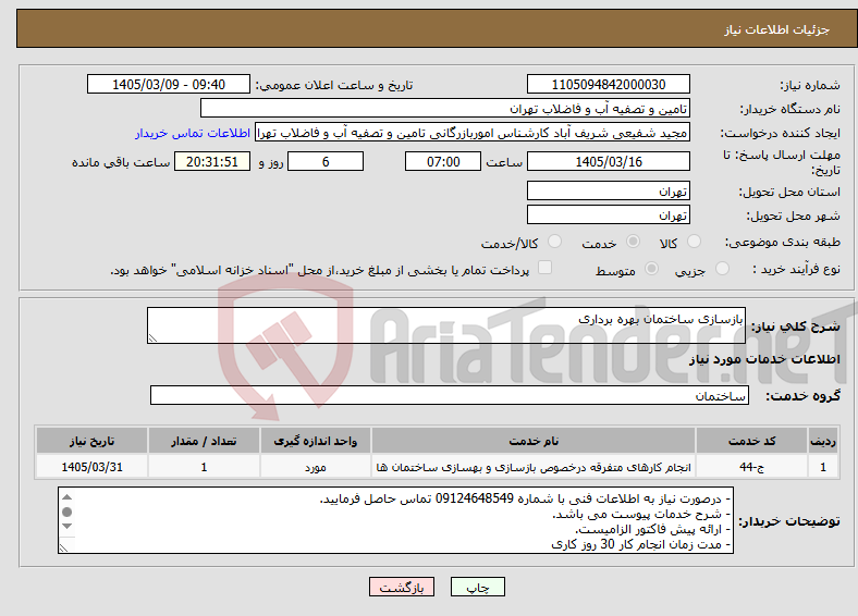 تصویر کوچک آگهی نیاز خدمات-بازسازی ساختمان بهره برداری